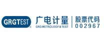 廣電計(jì)量檢測集團(tuán)股份有限公司