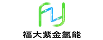 福大紫金氫能科技股份有限公司